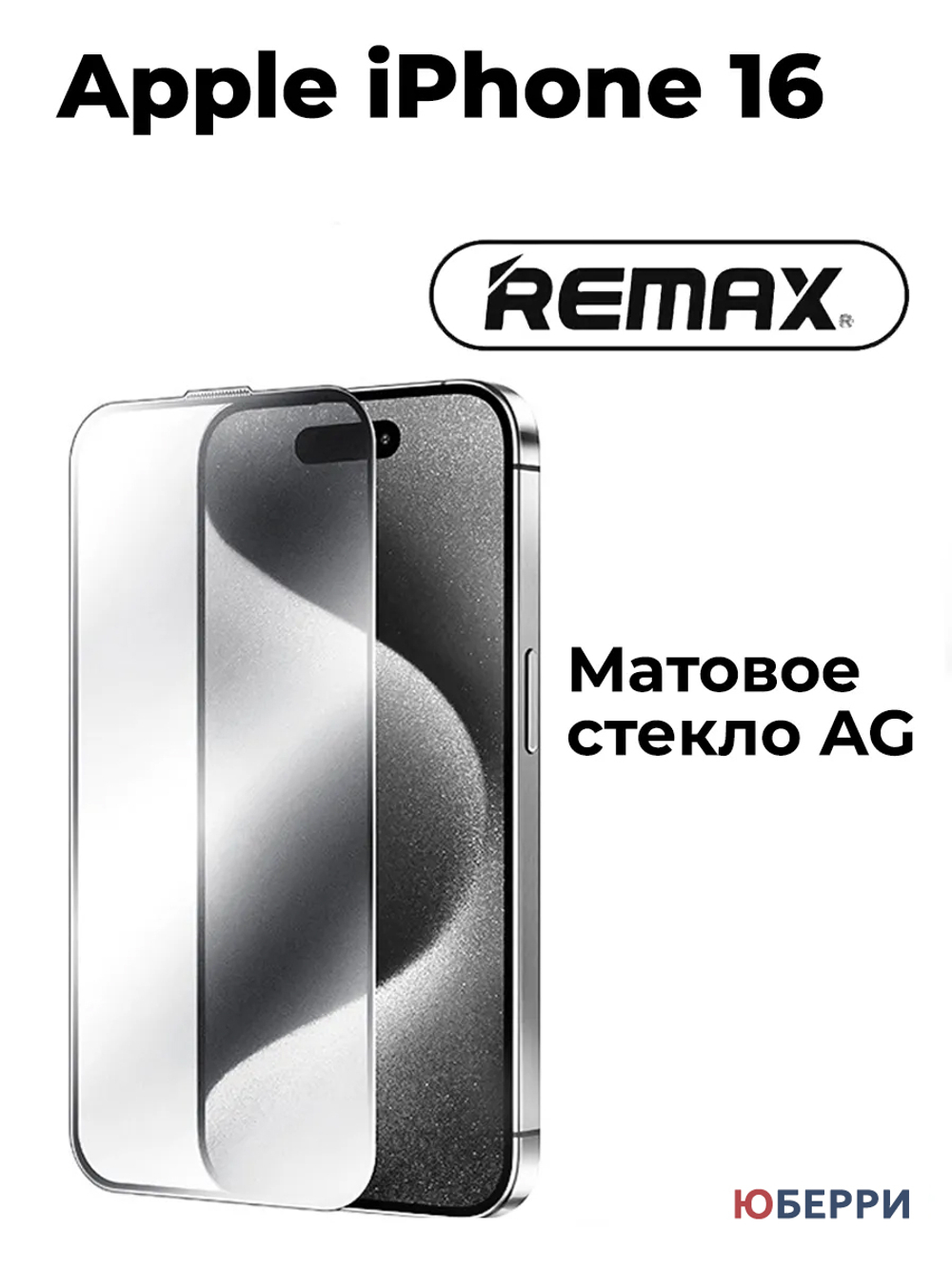 Защитное стекло iPhone 16 матовое