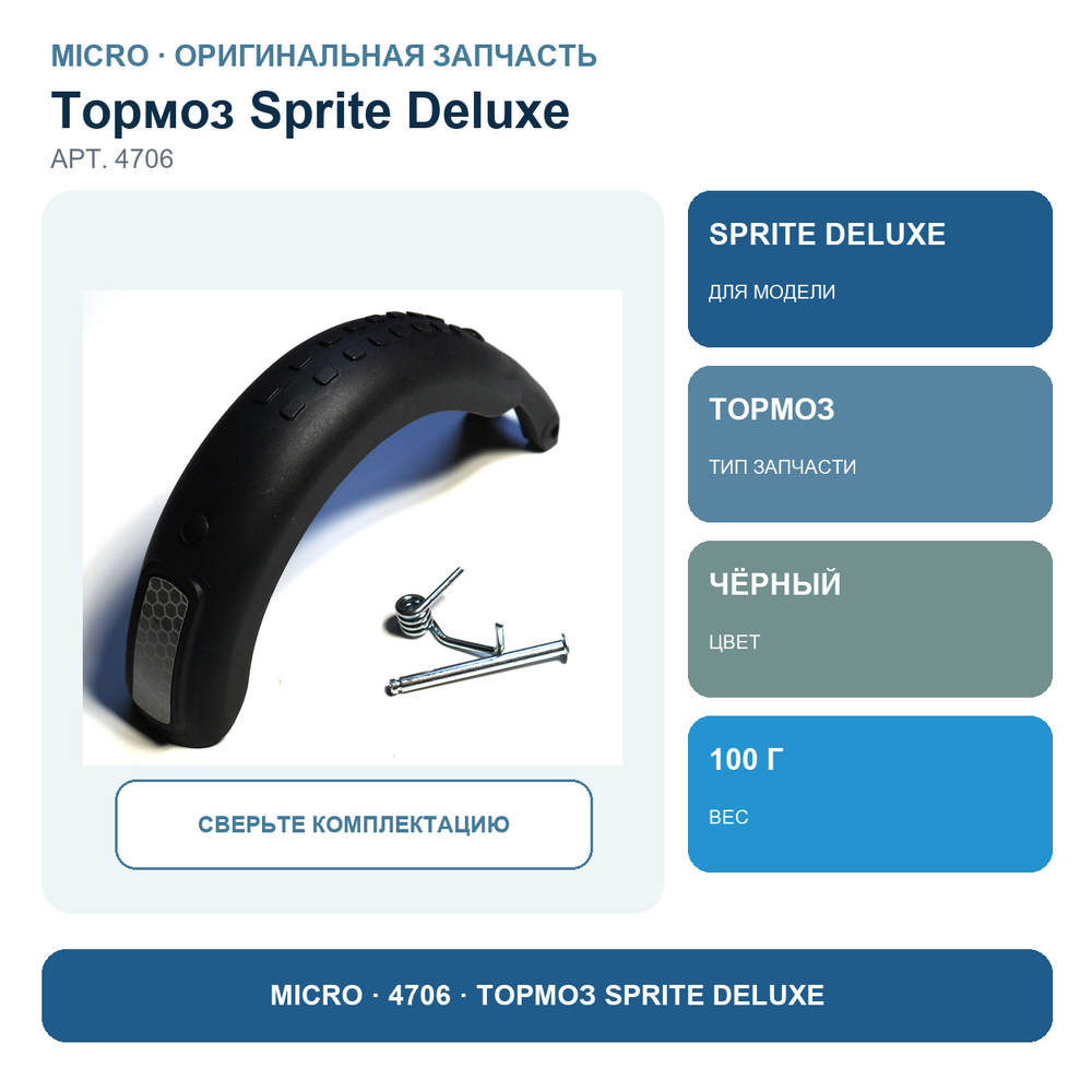 Тормоз для Sprite Deluxe