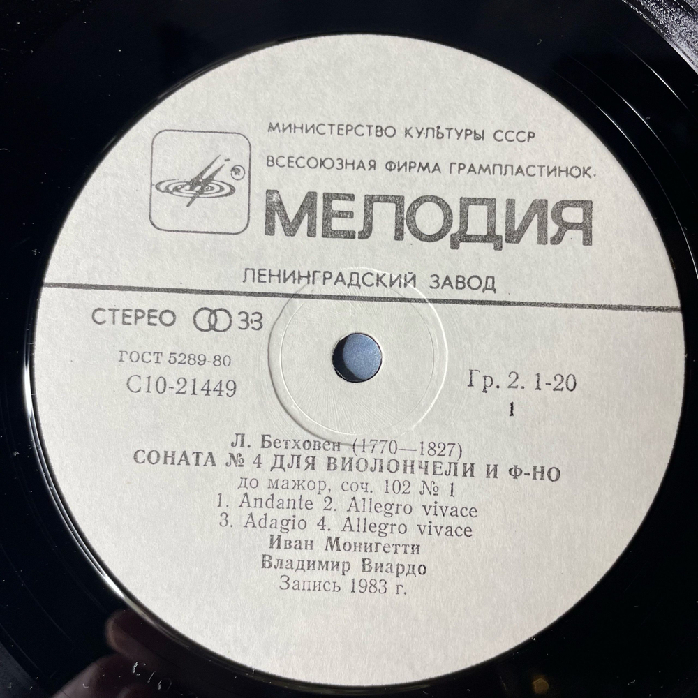 Винтажная виниловая пластинка LP Л. Бетховен, Иван Монигетти, Владимир Виардо, Сонаты 4 и 5 Для Виолончели И Фортепиано (СССР 1984)