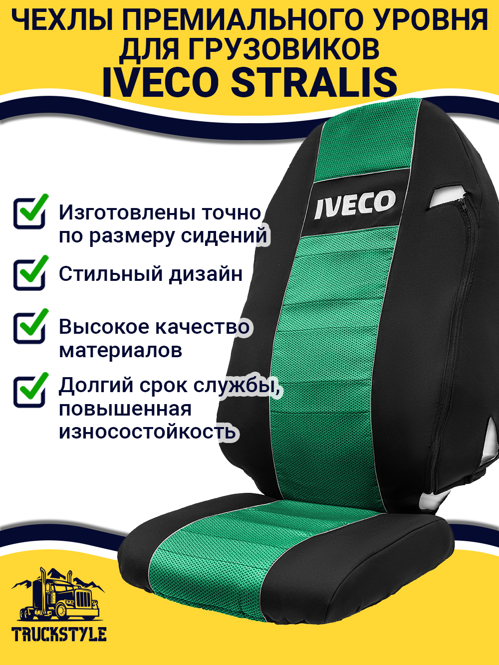 Чехлы IVECO Stralis (полиэфир, черный, зеленая вставка)