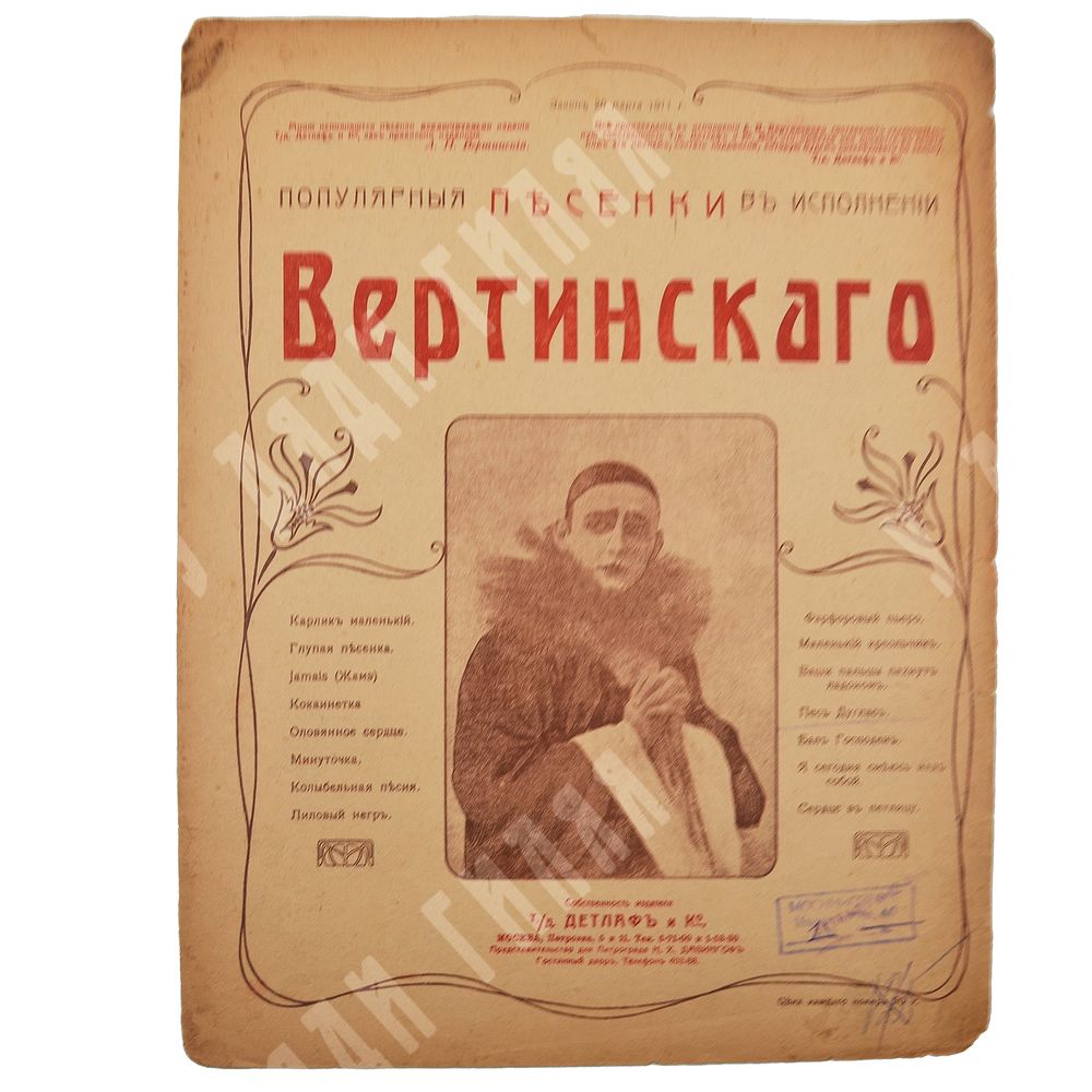 Ноты. «Пес Дуглас» из серии «Популярные песенки в исполнении Вертинского». – М. Детлафъ и Ко,[1918].