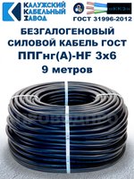 Безгалогеновый кабель ППГнг(А)-HF 3х6, 9 метров, ГОСТ, Калужский кабельный завод