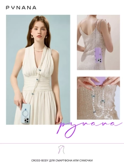 Цепочка PYNANA Cross-body для телефона 2-в-1 Gauzy Dream