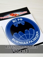 Наклейка - Военная разведка ВС РФ