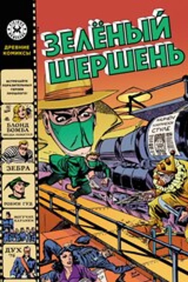 Древние Комиксы. Зеленый Шершень (Обложка для комиксошопов)