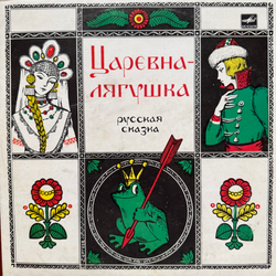 Виниловая пластинка Сказка - Царевна-Лягушка (Мелодия) 10"