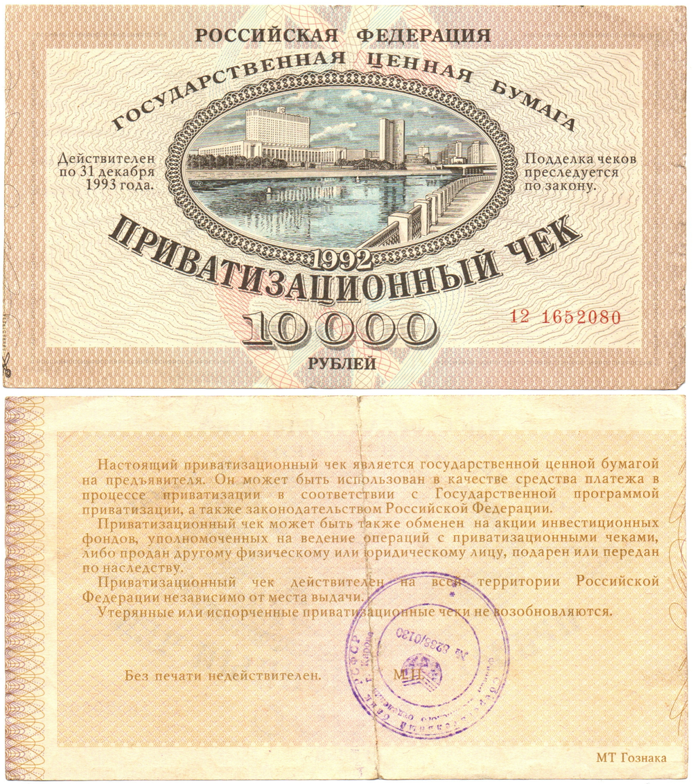 Ваучер приватизационный чек 10000 рублей 1992 печать СССР г Киров