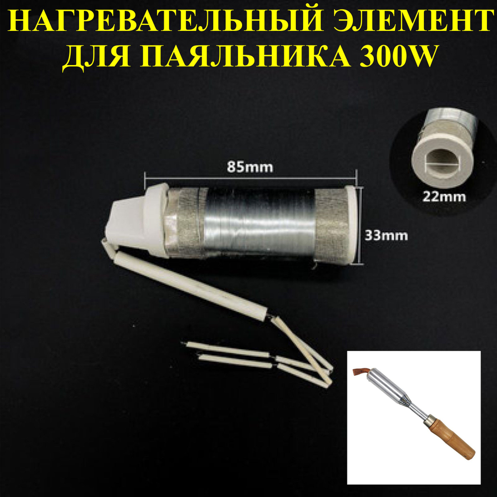 Паяльник 300 Вт