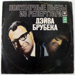 Популярные пьессы из репертуара Дэйва Брубека. Квинтет Дэйва Брубека . Мелодия Виниловая пластинка