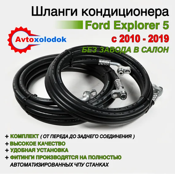 Шланги заднего кондиционера Ford Explorer 5 ( Задний контур автокондиционера )
