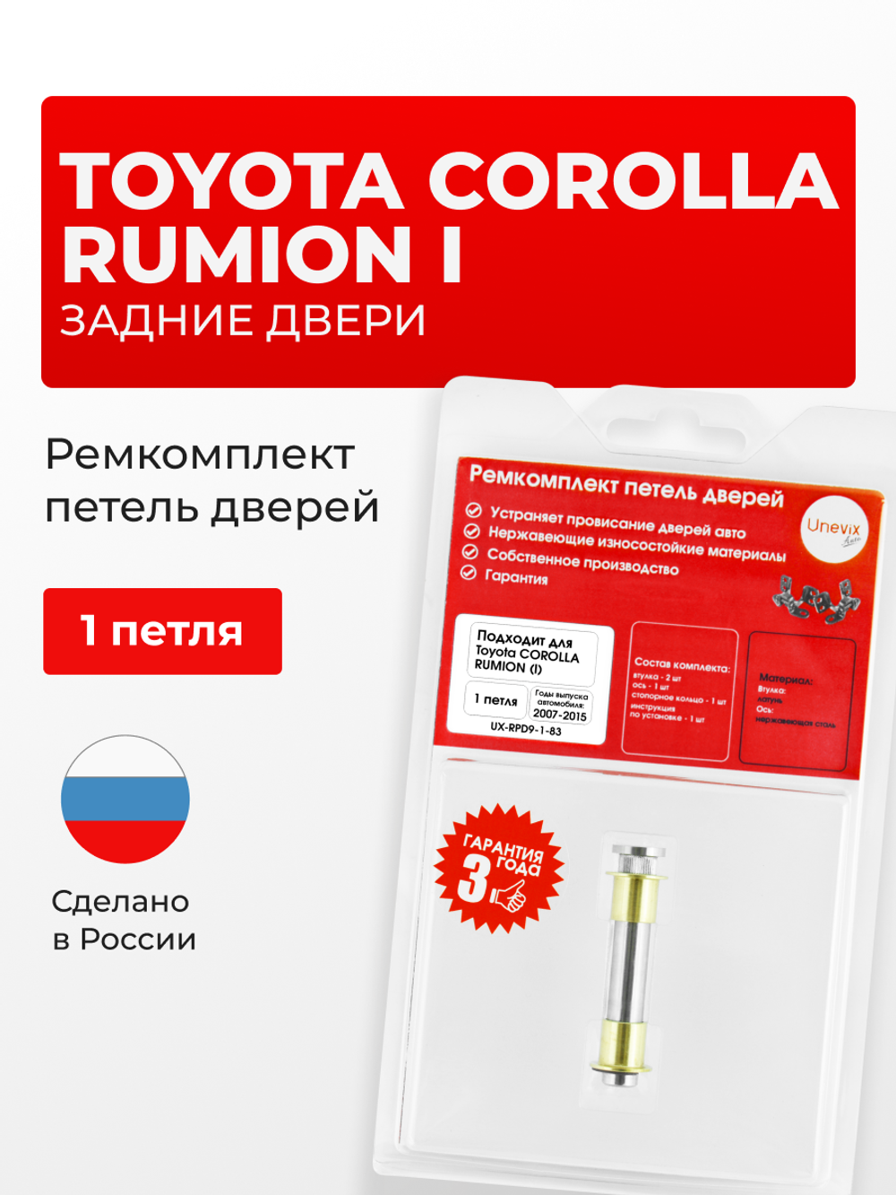 Ремкомплект (втулки) петель задних дверей Toyota Corolla Rumion (I) [Кузов: E150, NZE151N, ZRE152N, ZRE154N] (1 петля, RPD9-1) 2007-2015