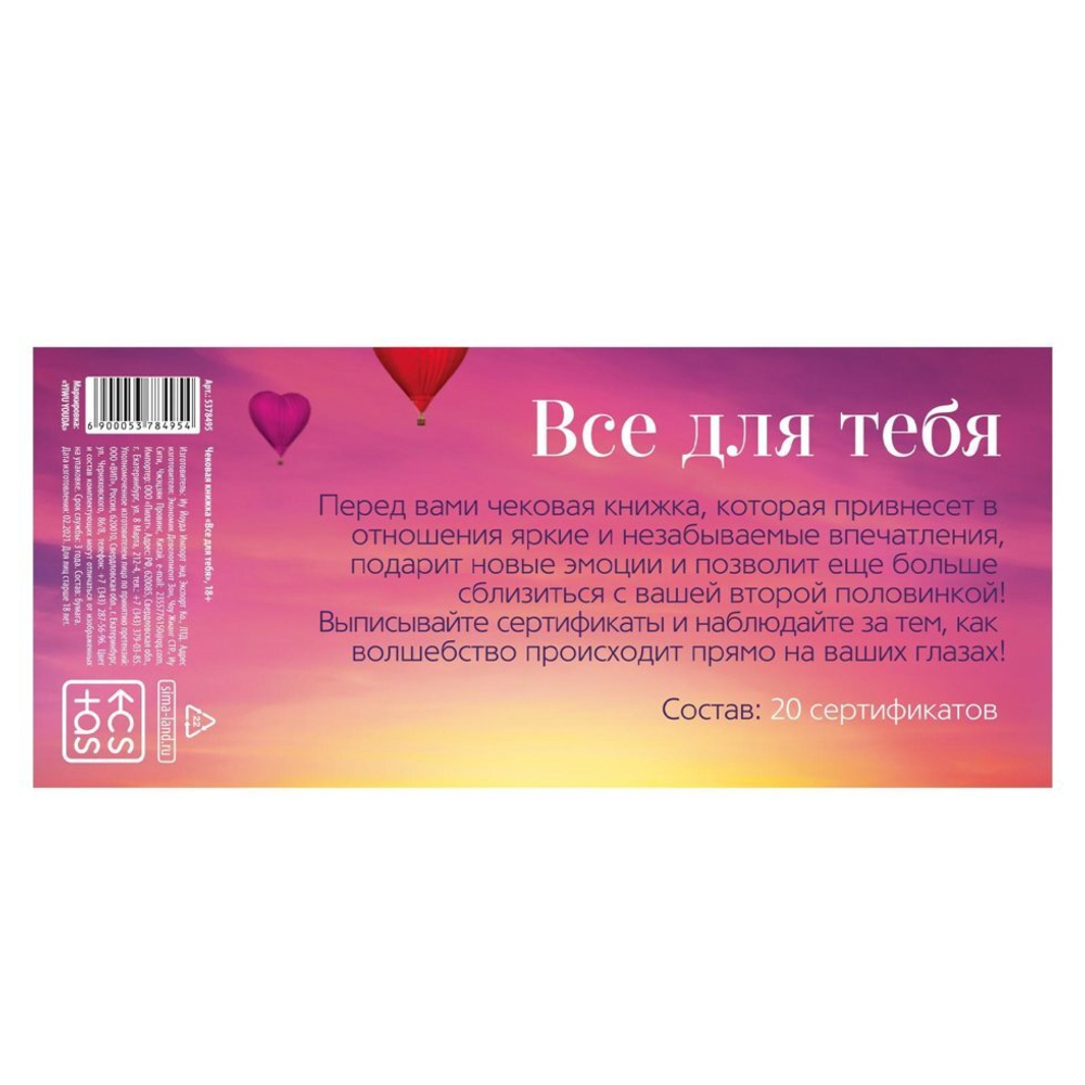 Игра-купоны для двоих «Чековая книжка. Все для тебя», 18+