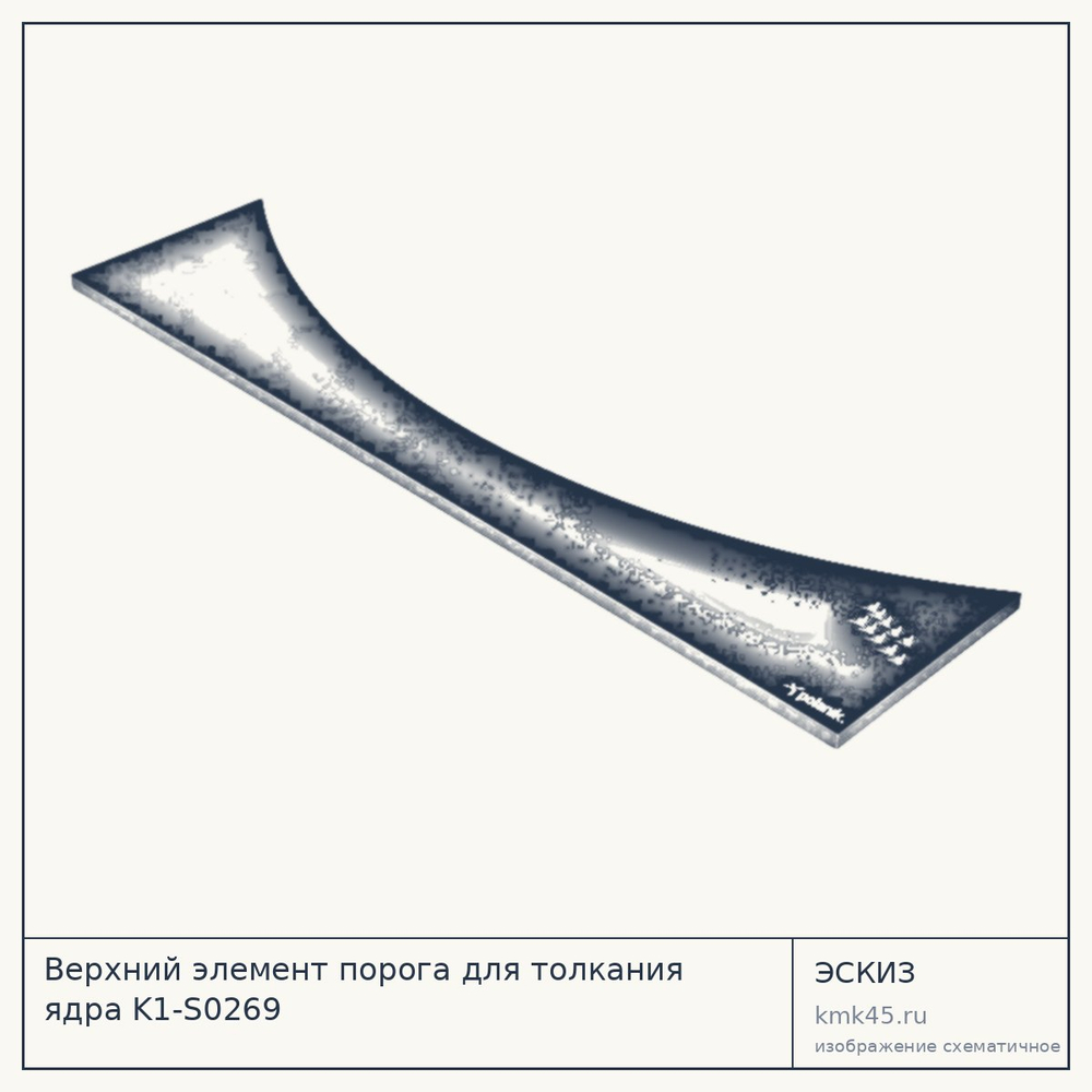 Верхний элемент порога для толкания ядра K1-S0269 — от 9 000 ₽