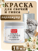 Краска для свечей и гипса «Перламутр»
