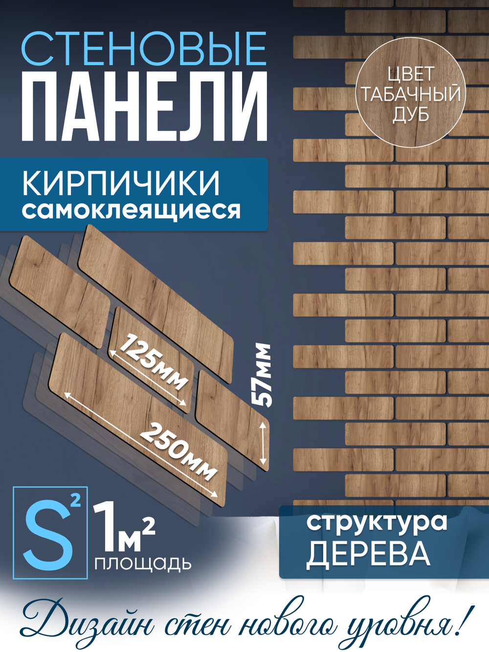 Панели самоклеящиеся для стен, деревянные кирпичики, Табачный дуб