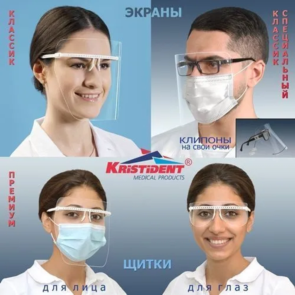 Экран защитный  "Кристидент" для лица, многоразовый "КЛАССИК", белый (без НДС)