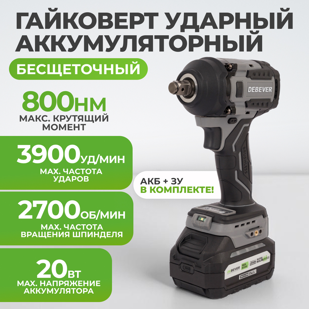 DBE-6345CKIT Гайковерт аккумуляторный: бесщеточный, ударный, квадрат 1/2",800Nm, 20B; в компл.