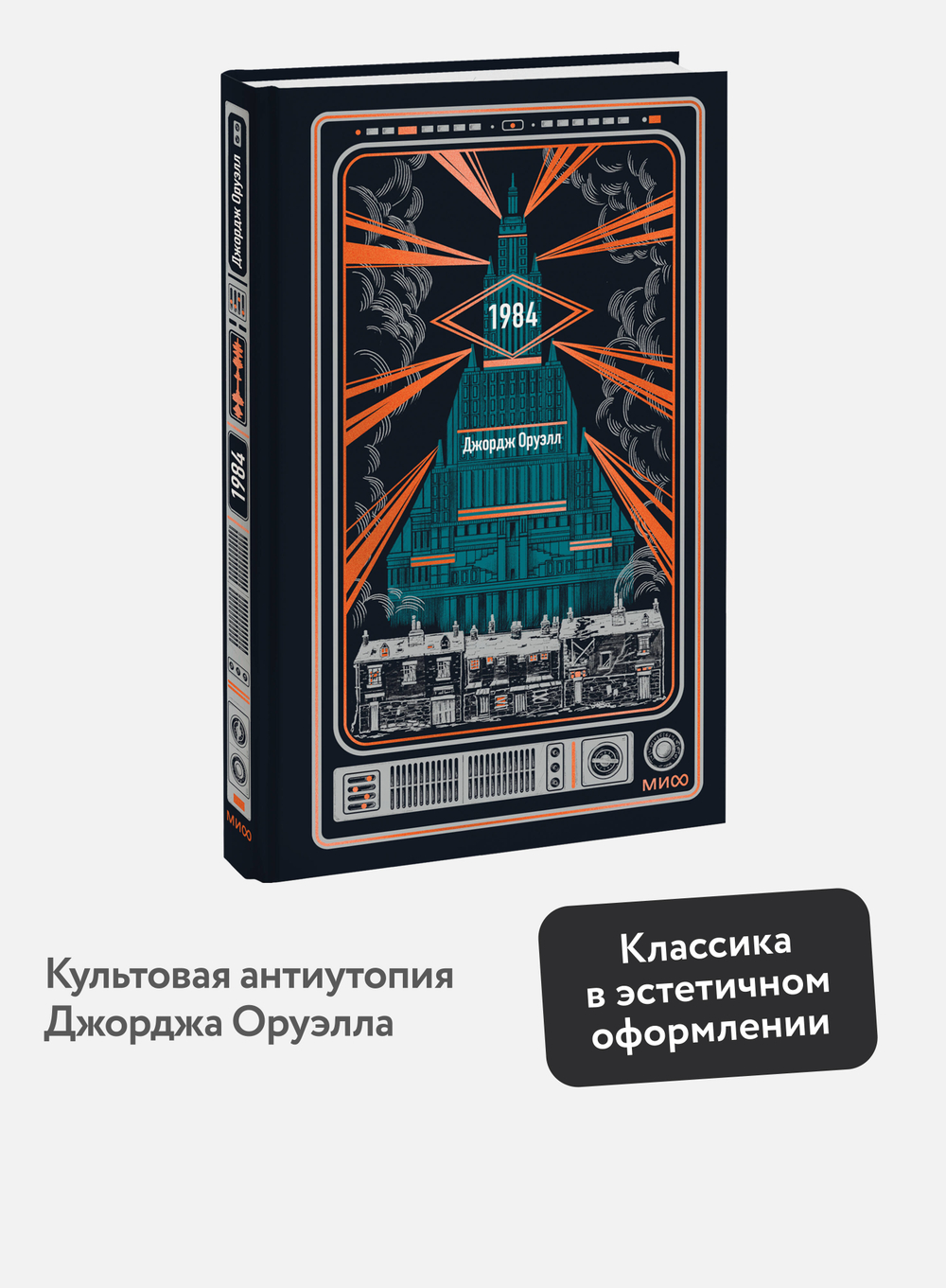 1984. Вечные истории