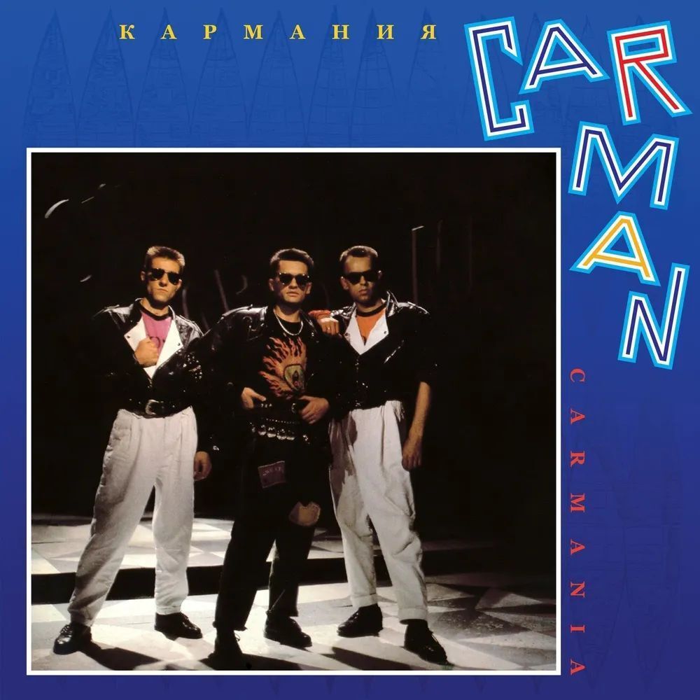 Кар-Мэн. Кармания (1992/2024) Limited Blue Vinyl (LP)