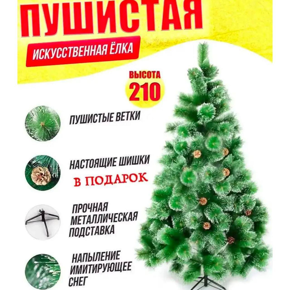 Елка 210см