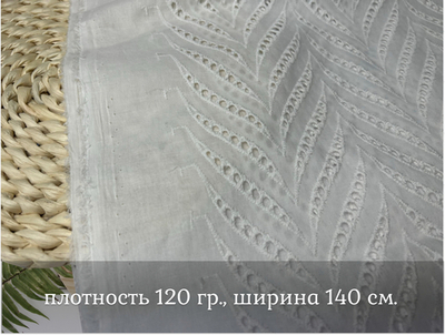 Шитье ХЛОПОК белый ЕЛОЧКА