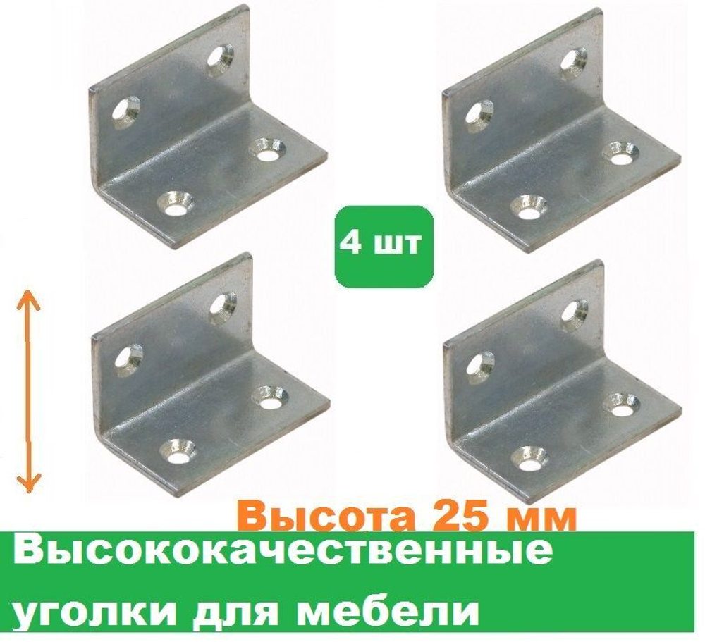Уголки мебельные 4 шт/Высота 25 мм