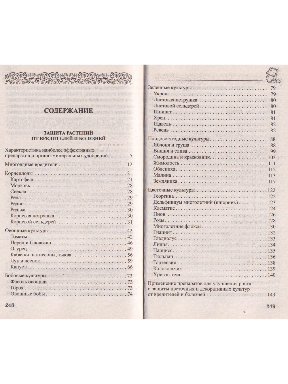 Сад и огород без сорняков, вредителей и болезней