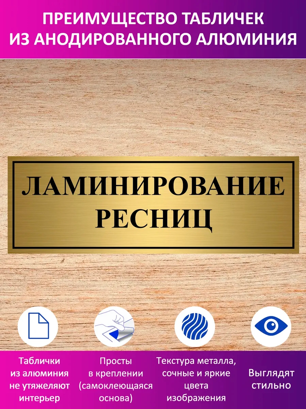 Табличка "Ламинирование ресниц".