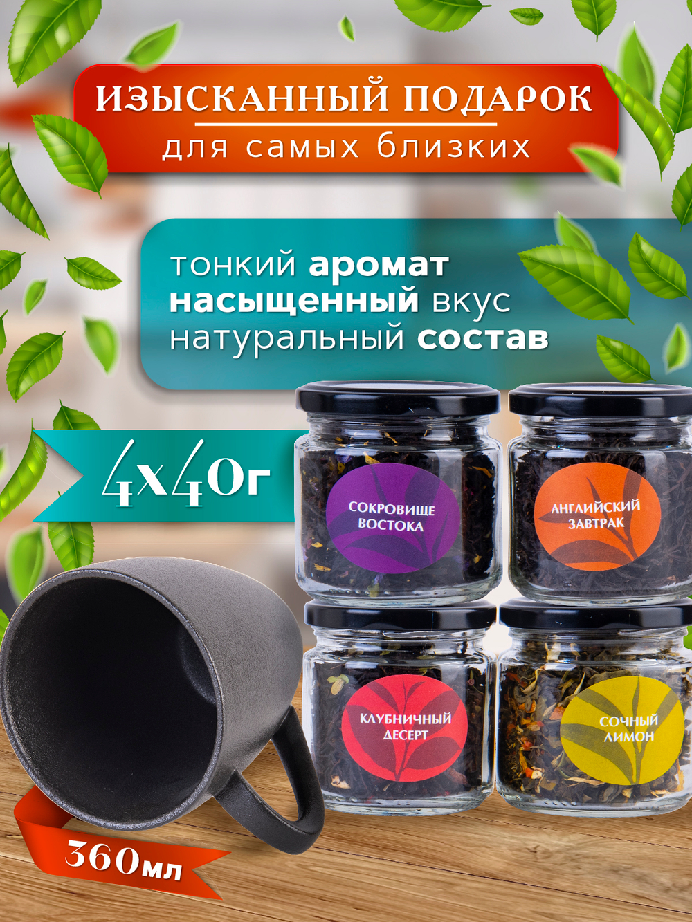 Maxberry, набор чая с чёрной кружкой
