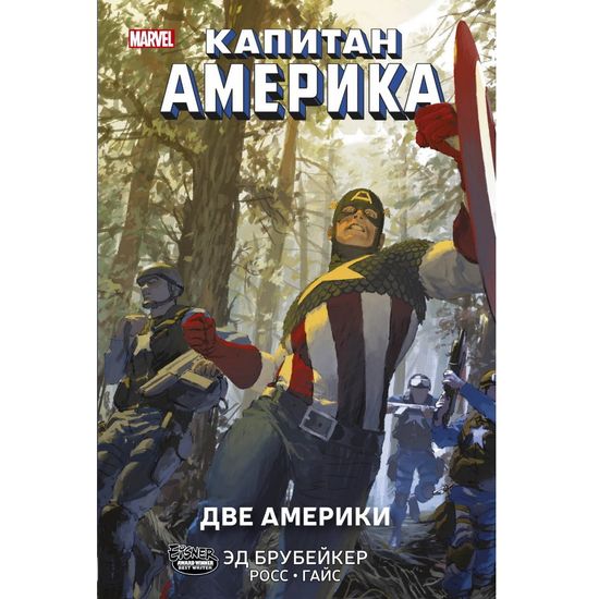 Комикс Капитан Америка. Две Америки