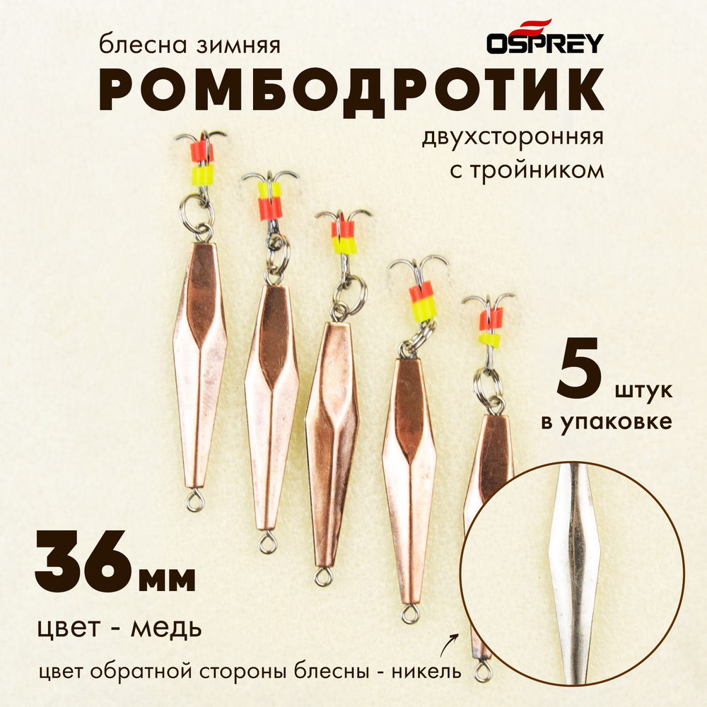 Блесна зимняя двухсторонняя Osprey "Ромбодротик", тройник, 36мм (5шт/уп)