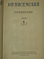 А. Ф. Писемский. Сочинения в трех томах. Том 1