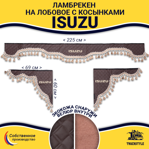 Ламбрекен с косынками стеганые Isuzu (экокожа, коричневый, бежевые кисточки)