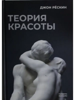 Теория красоты