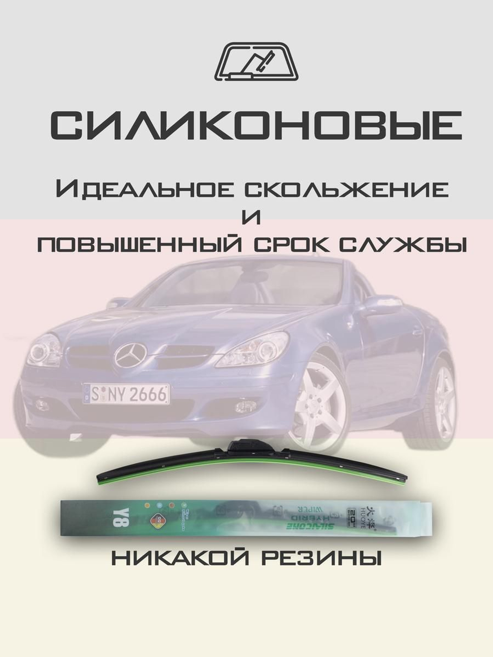 Щетки стеклоочистителя HUOYE Y8 550/550 мм на MercedesBenz SLKClass | Pinch tab