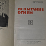 книга " Испытание огнем "