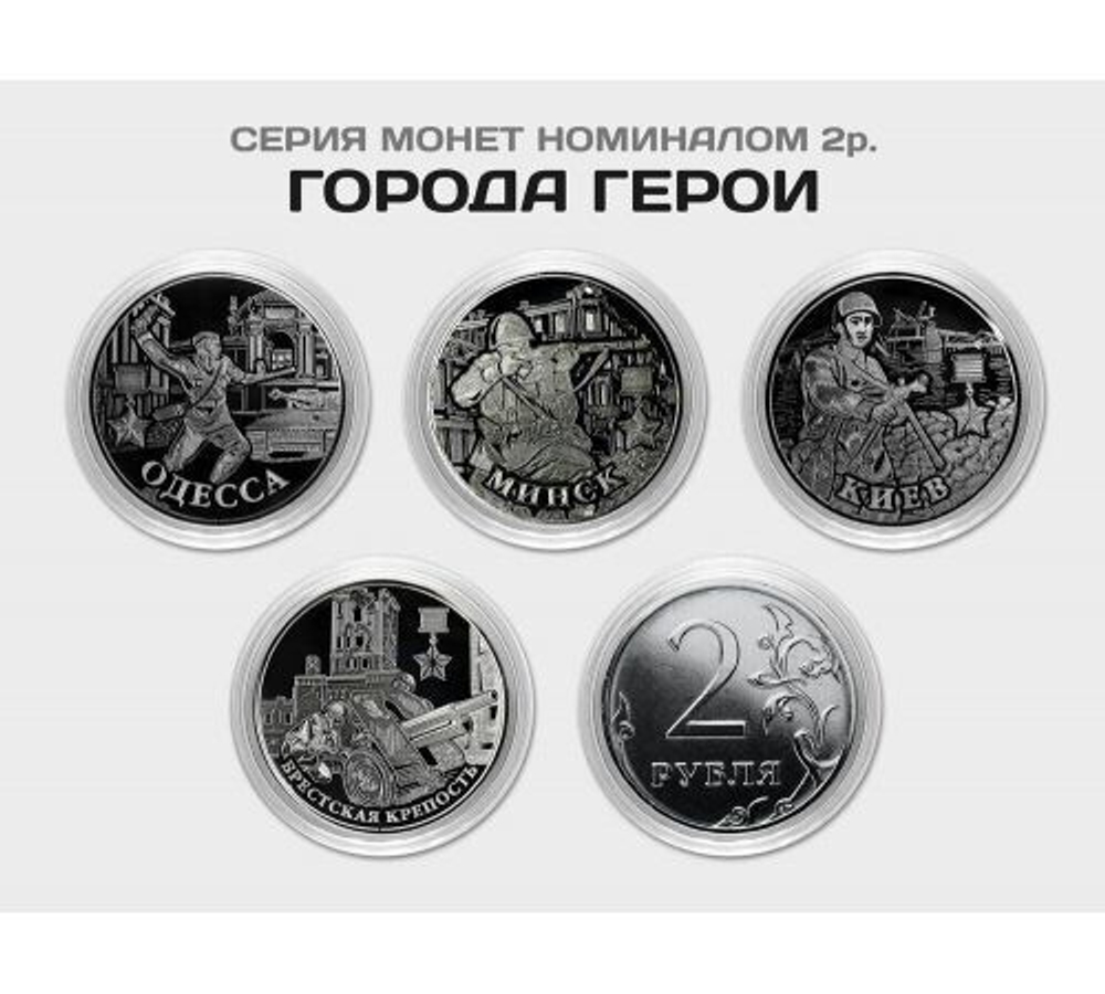 "Города Герои". Одесса, Минск, Киев, Брестская крепость. Комплект  гравированных монет 2 рубля (4 шт.)
