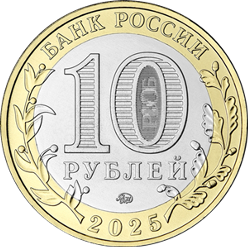 [SALE] 10 рублей Смоленская область 2025 год