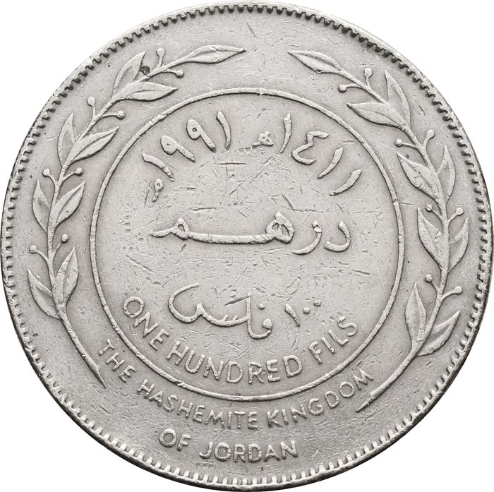 100 филсов 1991 Иордания