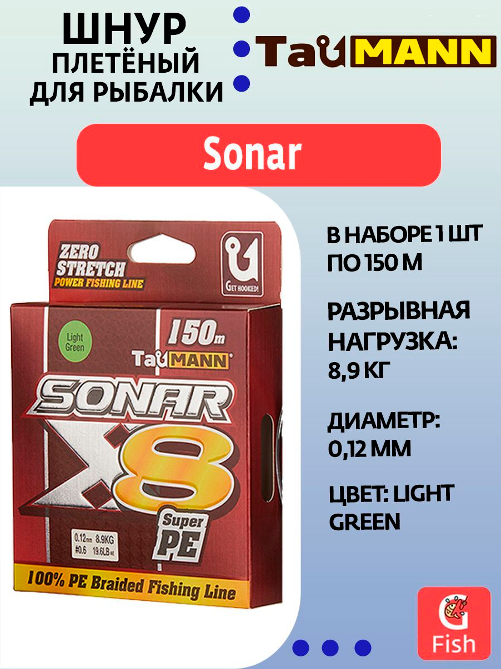 Плетеный шнур для рыбалки TauMANN Sonar PE X8 150m #0.4 (0.10mm) Light Green