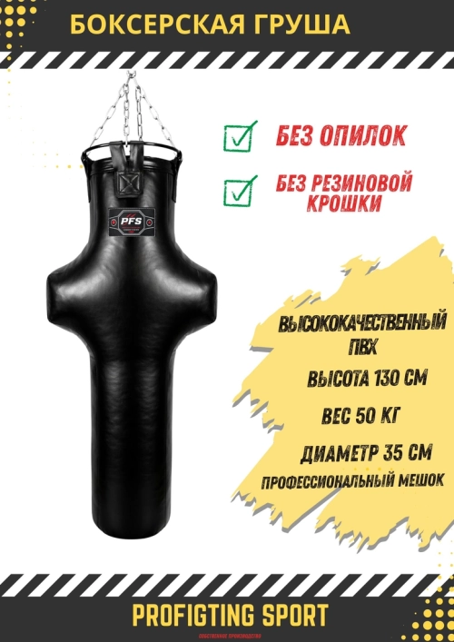 PFS-ProFightingSport фигурная боксерская груша (манекен) 130 см 50 кг черная ПВХ