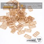 Крючки для купальника металл 15.0 мм, золото, 915.SW, 100 шт