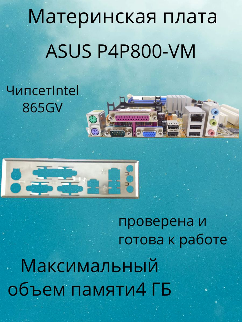 Материнская плата ASUS P4P800-VM