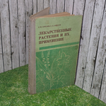 книга "Лекарственные растения и их применение"