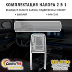 BAIC U5 PLUS (2023) - комплект защитных матовых пленок 2 в 1. Пленка защитная ControlTek HYBRID со слоем TOP COAT. Толщина: 6 mil. (175 мкм.)
