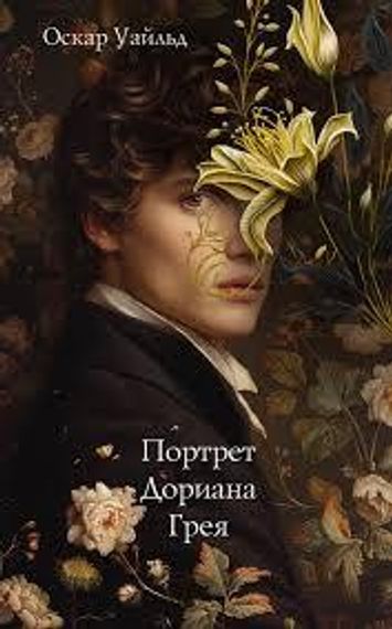 Портрет Дориана Грея