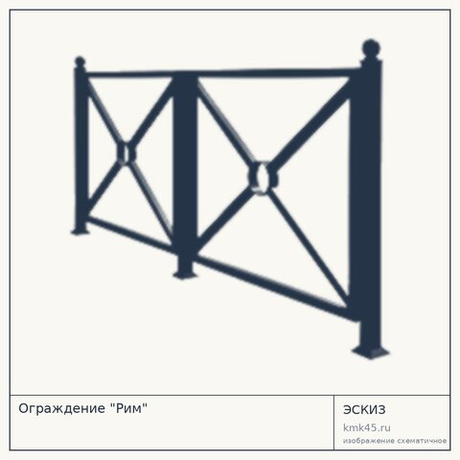 Ограждение "Рим"