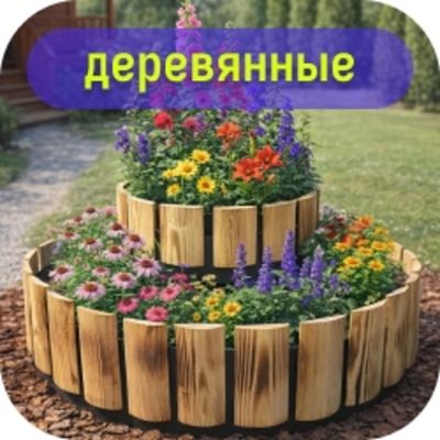 Клумбы деревянные
