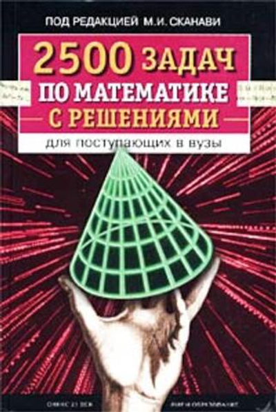2500 задач по математике с решениями для поступающих в вузы