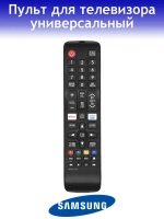 Пульт для телевизора Samsung